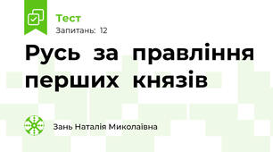 Русь	за	правління	перших	князів