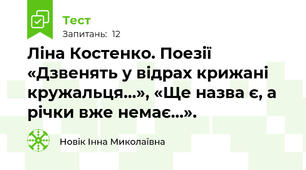 Ліна Костенко. Поезії «Дзвенять у відрах крижані кружальця…», «Ще назва є, а річки вже немає…».
