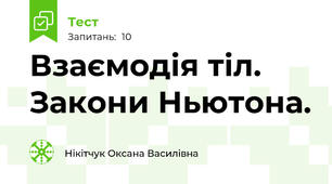Взаємодія тіл. Закони Ньютона. 
