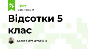  Відсотки 5 клас