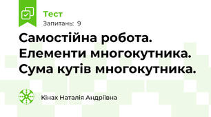 Самостійна робота.  Елементи многокутника. Сума кутів многокутника.
