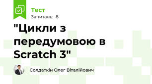 "Цикли з передумовою в Scratch 3"