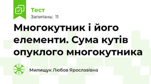 Многокутник і його елементи. Сума кутів опуклого многокутника