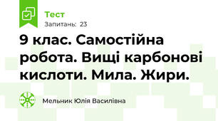 9 клас. Самостійна робота. Вищі карбонові кислоти. Мила. Жири.