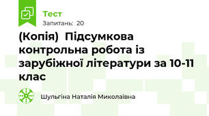 (Копія)  Підсумкова контрольна робота із зарубіжної літератури за 10-11 клас