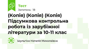 (Копія) (Копія) (Копія)  Підсумкова контрольна робота із зарубіжної літератури за 10-11 клас
