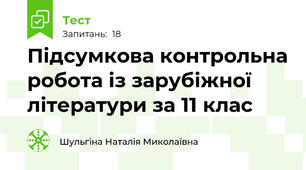 Підсумкова контрольна робота із зарубіжної літератури за 11 клас