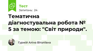 Тематична діагностувальна робота № 5 за темою: "Світ природи".