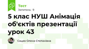 5 клас НУШ Анімація об'єктів презентації урок 43