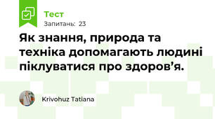 Як знання, природа та техніка допомагають людині піклуватися про здоров’я.