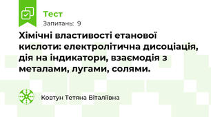 Хімічні властивості етанової кислоти: електролітична дисоціація, дія на індикатори, взаємодія з металами, лугами, солями.