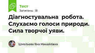 Діагностувальна  робота. Слухаємо голоси природи. Сила творчої уяви.