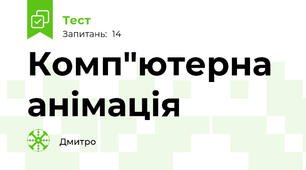 Комп"ютерна анімація