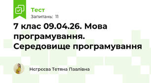 7 клас 09.04.26. Мова програмування. Середовище програмування