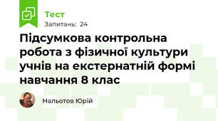 Підсумкова контрольна робота з фізичної культури учнів на екстернатній формі навчання 8 клас