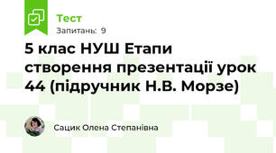 5 клас НУШ Етапи створення презентації урок 44 (підручник Н.В. Морзе)