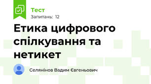 Етика цифрового спілкування та нетикет
