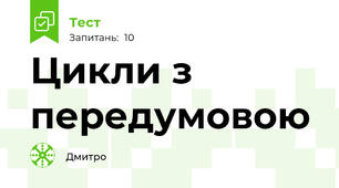 Цикли з передумовою