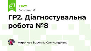 ГР2. Діагностувальна робота №8
