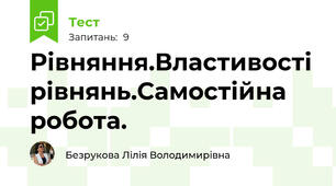 Рівняння.Властивості рівнянь.Самостійна робота.