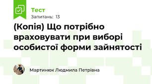 (Копія) Що потрібно враховувати при виборі особистої форми зайнятості