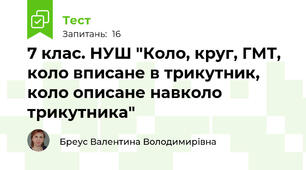 7 клас. НУШ "Коло, круг, ГМТ, коло вписане в трикутник, коло описане навколо трикутника"