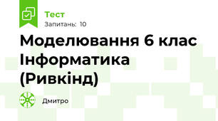 Моделювання 6 клас Інформатика (Ривкінд) 