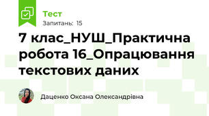7 клас_НУШ_Практична робота 16_Опрацювання текстових даних