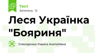Леся Українка "Бояриня"