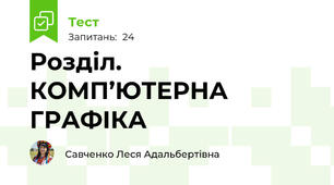 Розділ. КОМП’ЮТЕРНА ГРАФІКА 