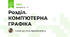 Розділ. КОМП’ЮТЕРНА ГРАФІКА 