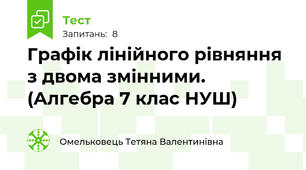 Графік лінійного рівняння з двома змінними.  (Алгебра 7 клас НУШ)