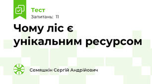 Чому ліс є унікальним ресурсом
