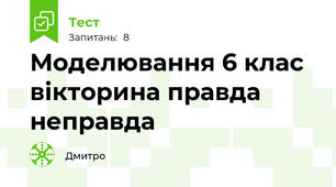 Моделювання 6 клас вікторина правда неправда