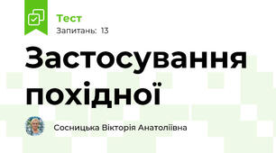 Застосування похідної