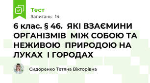 6 клас. § 46.  ЯКІ ВЗАЄМИНИ ОРГАНІЗМІВ  МІЖ СОБОЮ ТА НЕЖИВОЮ  ПРИРОДОЮ НА ЛУКАХ  І ГОРОДАХ