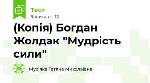 (Копія) Богдан Жолдак "Мудрість сили"
