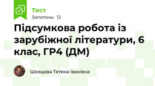 Підсумкова робота із зарубіжної літератури, 6 клас, ГР4 (ДМ)