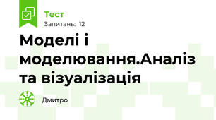 Моделі і моделювання.Аналіз та візуалізація