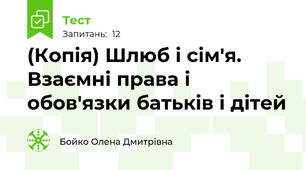 (Копія) Шлюб і сім'я. Взаємні права і обов'язки батьків і дітей