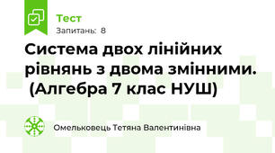 Система двох лінійних рівнянь з двома змінними.  (Алгебра 7 клас НУШ) 