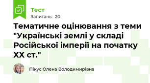 Тематичне оцінювання з теми "Українські землі у складі Російської імперії на початку ХХ ст."