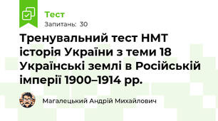 Тренувальний тест НМТ історія України з теми 18 Українські землі в Російській імперії 1900–1914 рр.