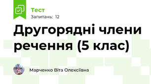 Другорядні члени речення (5 клас)