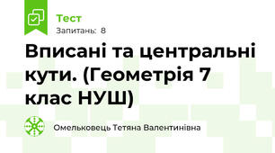 Вписані та центральні кути. (Геометрія 7 клас НУШ) 