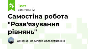 Самостіна робота "Розв'язування рівнянь"