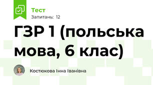 ГЗР 1 (польська мова, 6 клас)