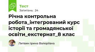 Річна контрольна робота_інтегрований курс історії та громадянської освіти_екстернат_8 клас
