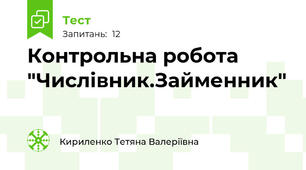 Контрольна робота "Числівник.Займенник"
