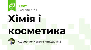 Хімія і косметика